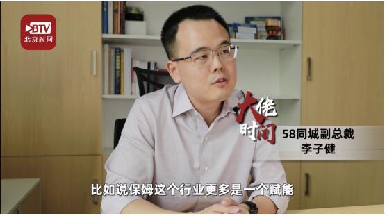 《北京时间》专访58同城副总裁李子健：全社会助力共同打造家政服务行业标准(图1)